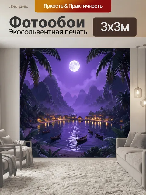 300 × 300 см · Экосольвентная печать