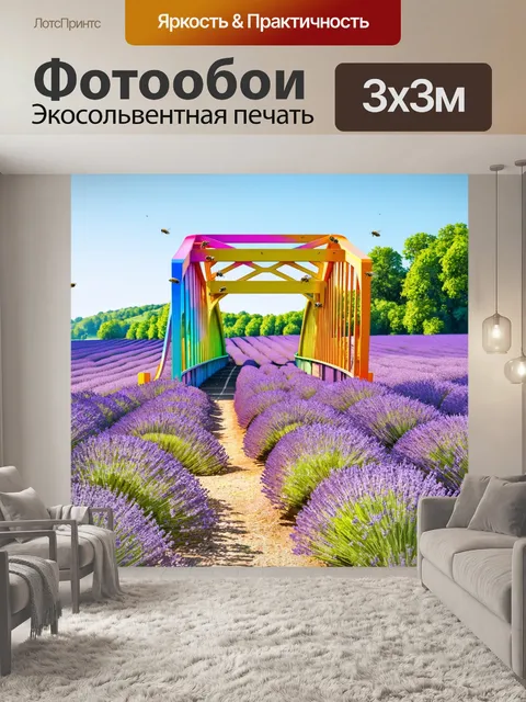 Фотообои красочный мост в полях лавандой под ярким летом, с пчелами, летающими вокруг