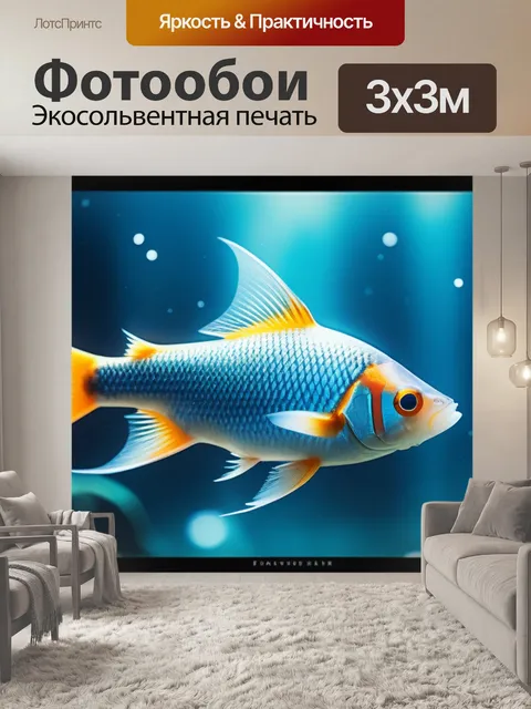 Фотообои с рыбками