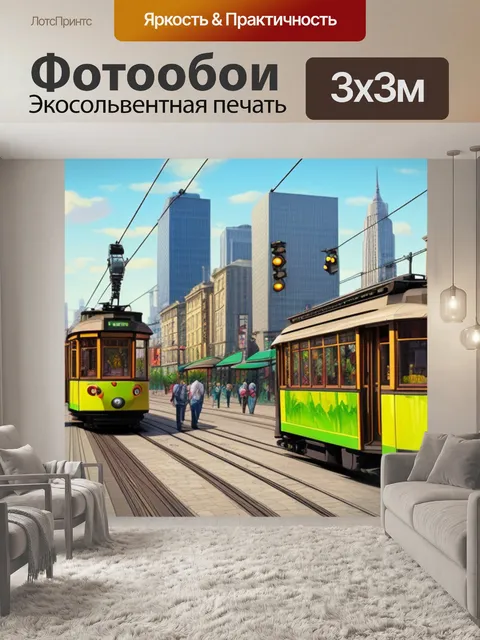 Фотообои живопись городской пейзаж с трамваем