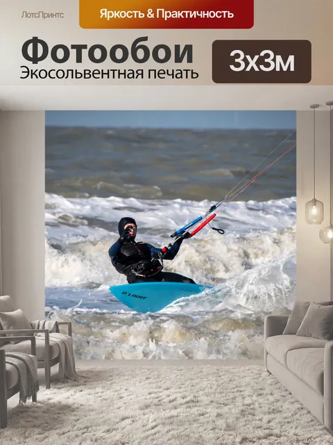 Фотообои Кайтсерфинг, серфинг, энергия ветра
