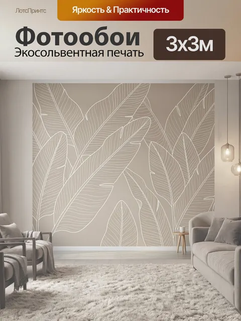 Фотообои Тропические листья в бежевых тонах