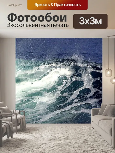 Фотообои Волна