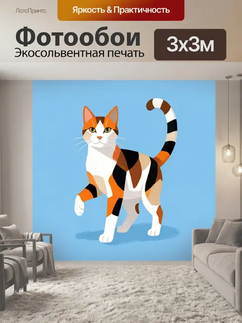 300 × 300 см · Экосольвентная печать
