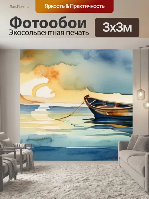 Фотообои море с лодкой