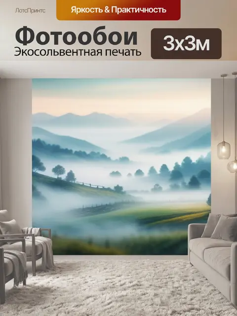 Фотообои пейзаж с туманом акварель легкий