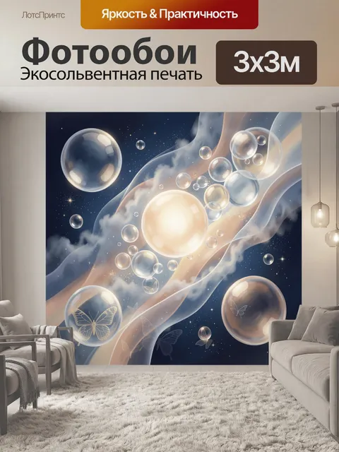 Фотообои Космические пузыри и бабочки