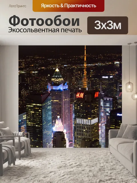 Фотообои Ночной Нью-Йорк