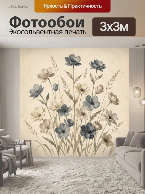 Фотообои Полевые цветы в винтажной гамме