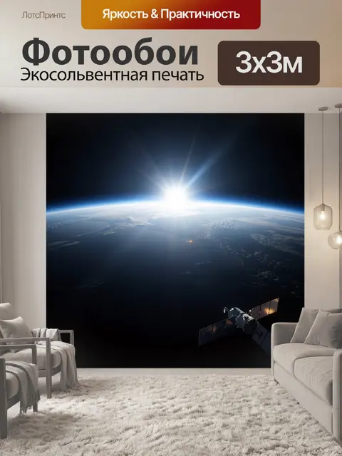 Фотообои Восход над Землей из космоса