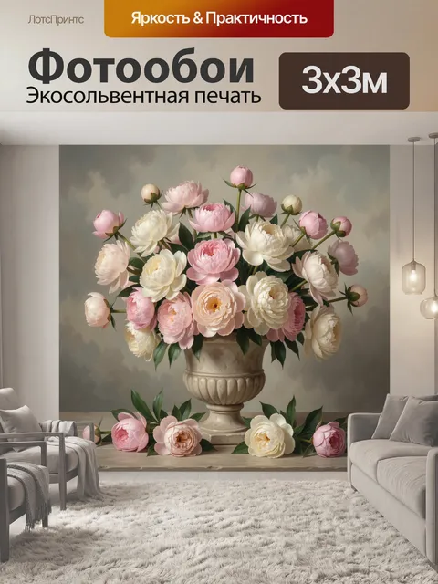 Фотообои Нежные пионы в вазе