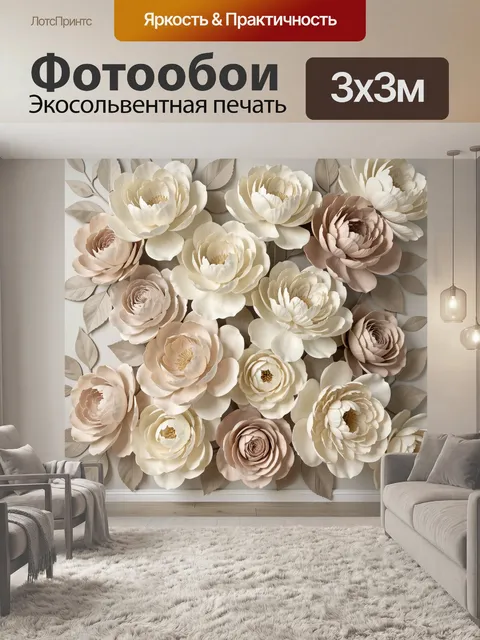 Фотообои Объемные цветы в бежевых тонах