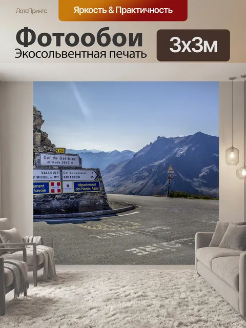 Фотообои Дорога на Коль дю Галибье