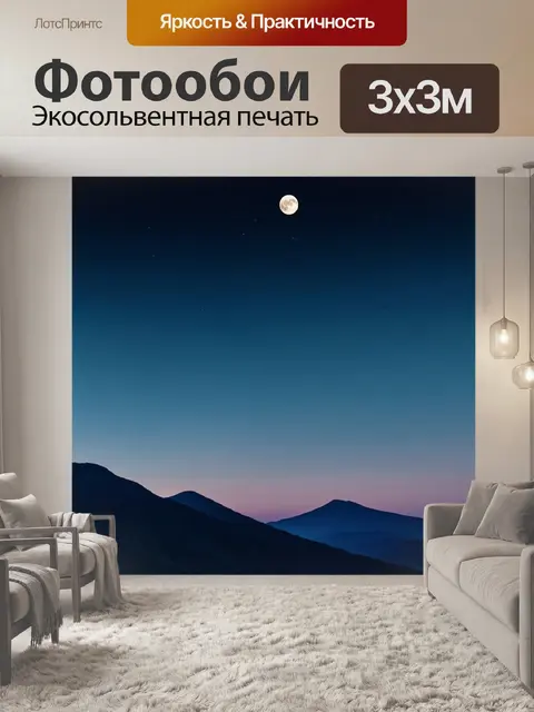 Фотообои ночь в стиле минимализм, гора под ночным небом, светлая луна, стертые линии