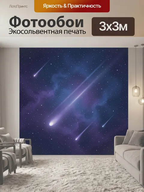 Фотообои Космические кометы и звезды