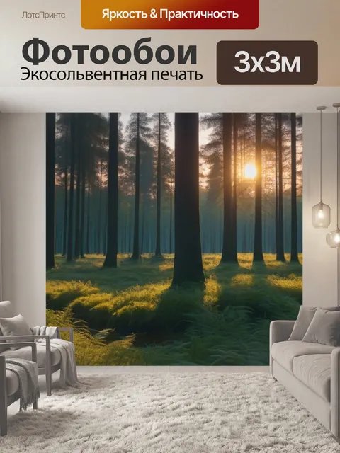 Фотообои лесная поляна, залитая закатным светом