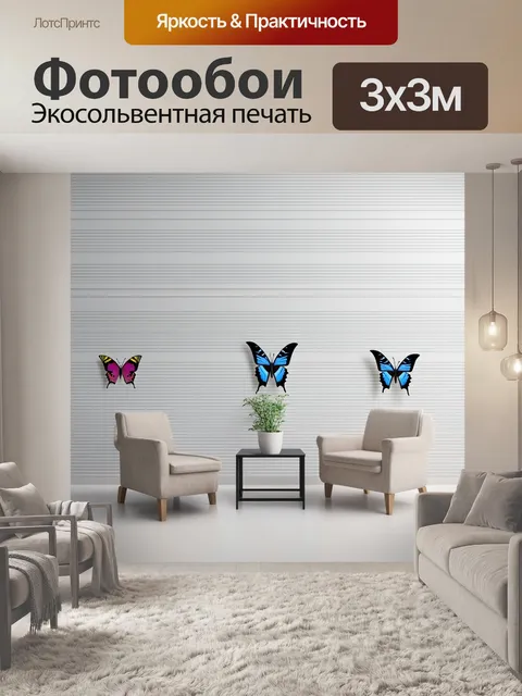 Фотообои бабочки, помещенные на фоне минималистичного интерьера с чистыми линиями, создают атмосферу спокойствия и уюта