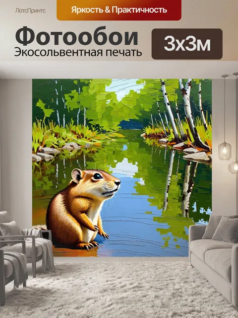 Фотообои суслик, наблюдающий за водоемом, где отражается небо и деревья