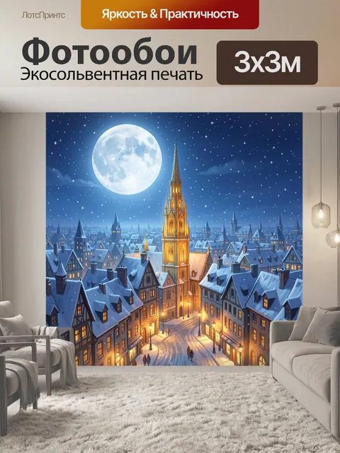 Фотообои Зимний город под полной луной