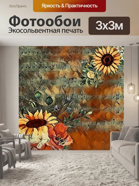 Фотообои Подсолнух Музыка осень осень