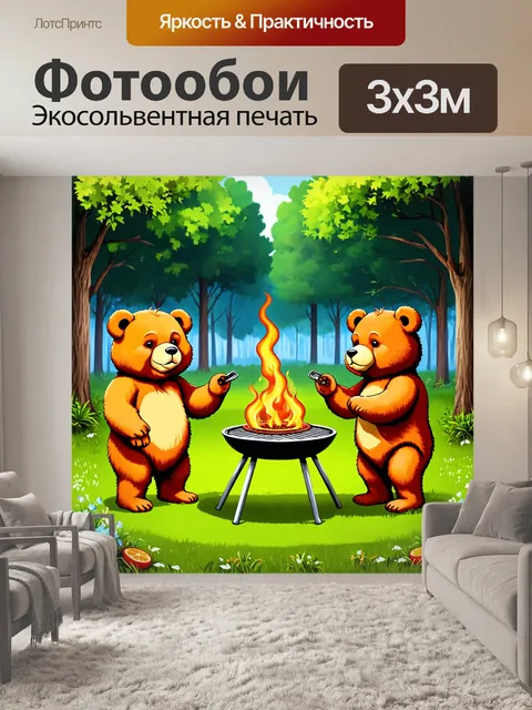 Фотообои животные в стиле стикер: мохнатые медведи, устраивающие шашлык в лесу