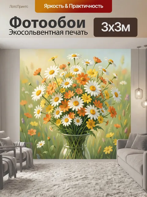 Фотообои Летний букет ромашек в вазе