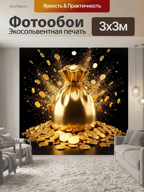 Фотообои Золотой мешок с монетами