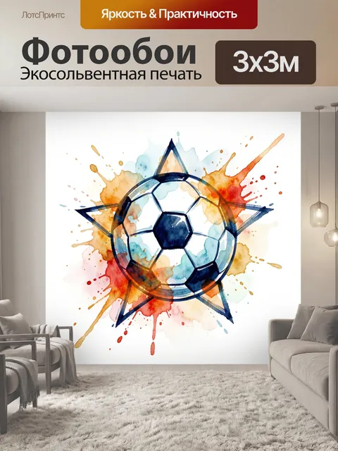 Фотообои Футбольный мяч в акварельных брызгах