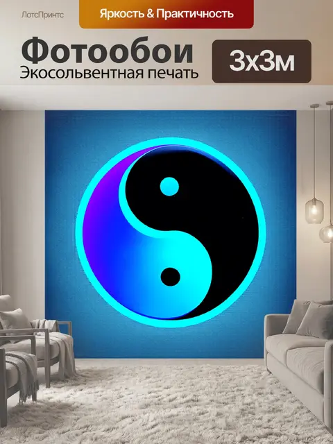 Фотообои инь янь, выполненное в стиле градиентной векторной графики, с плавными переходами цветов и четкими линиями…