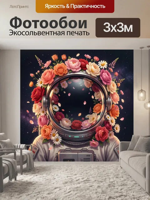 Фотообои Космонавт в цветочном венке