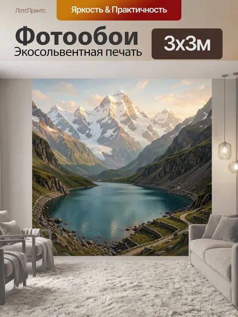 Фотообои Альпийская долина с ледниками