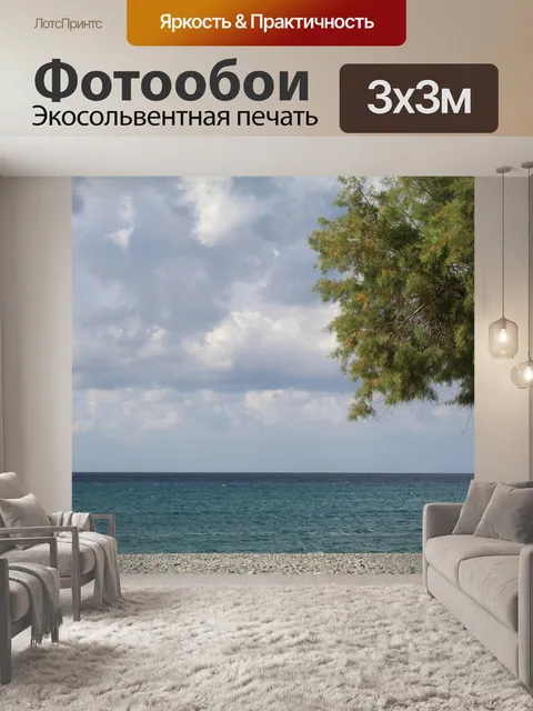 Фотообои Море