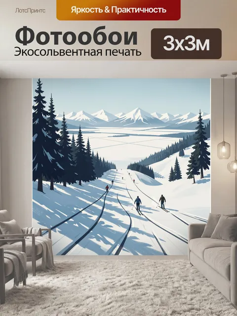 Фотообои Лыжники на снежном спуске