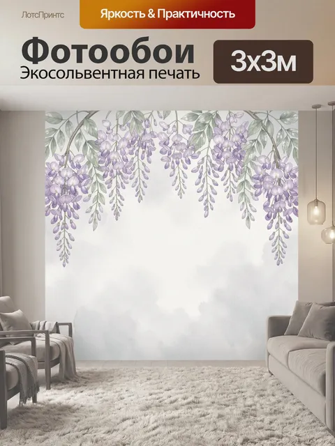 Фотообои Фиолетовые глицинии и листья