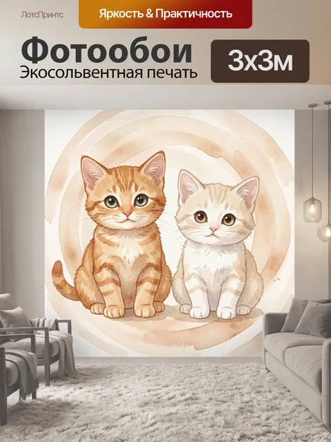 Фотообои Два котенка акварельной пары