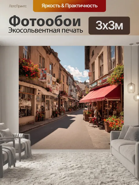 Фотообои винтаж: ностальгическая улица небольшого городка, заставленная старыми магазинами и уютными кафе