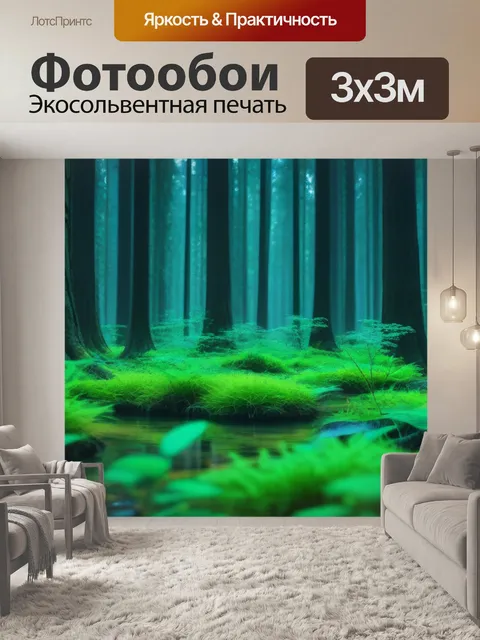 Фотообои лесные экосистемы и человечество