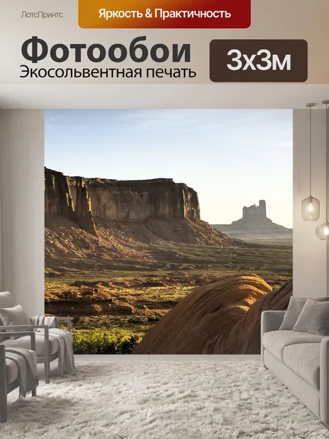 Фотообои Долина монументов