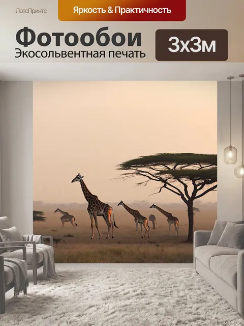 Фотообои туман в стиле фотореализм: саванна в тумане, силуэты жирафов и деревьев, создающие экзотическое настроение