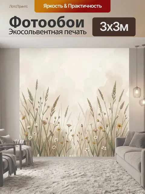 Фотообои Луговые цветы и колосья