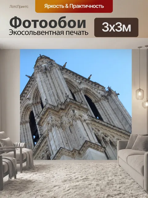 Фотообои Париж