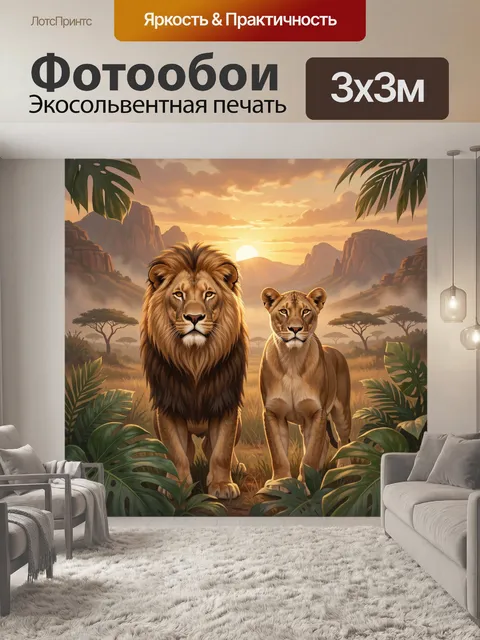Фотообои Пара львов в саванне