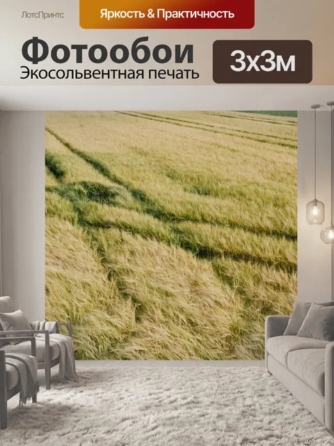 Фотообои Поля