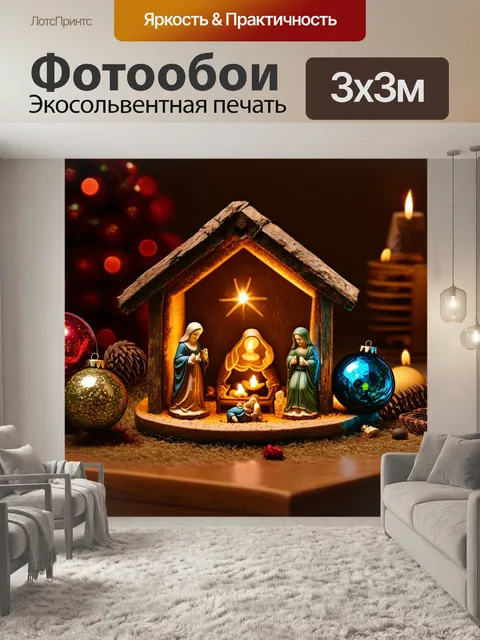 Фотообои вертеп в винтажном стиле
