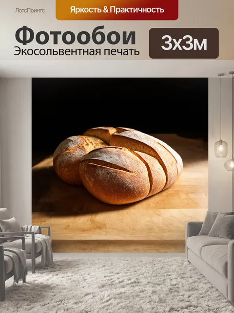Фотообои свежеиспечённый хлеб