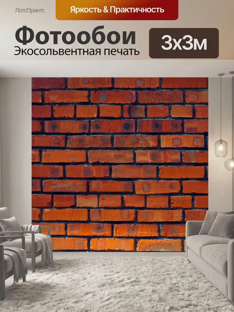 Фотообои Кирпич