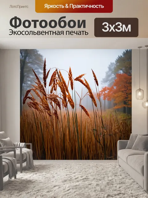 Фотообои камыш в осенний день, окруженный разноцветными листьями и легким туманом, создающим загадочную атмосферу