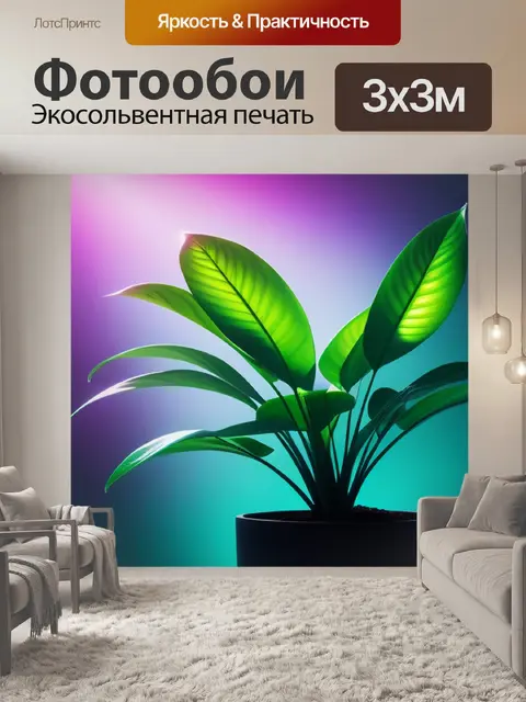 Фотообои с растением минимал