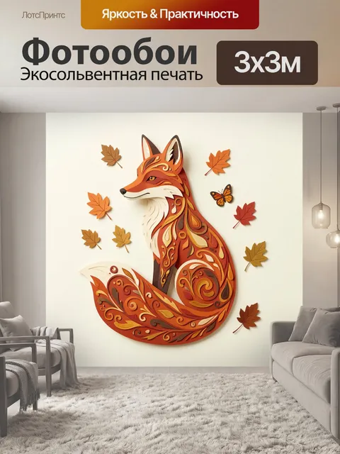 Фотообои Узорная осенняя лиса
