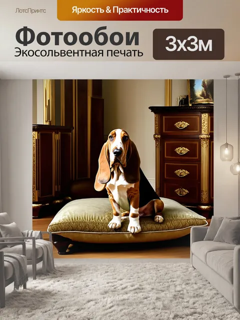 Фотообои бассет-хаунд, сидящий на подушке в роскошной гостиной, окруженной антикварной мебелью